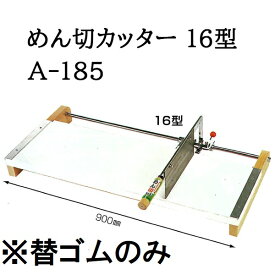 (替ゴムのみ) 家庭用手動式 めん切カッター 16型 A-185用 麺切カッター 麺切器 ウエダ製作所