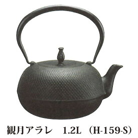 (正規品 特選国産品) 南部鉄瓶 観月アラレ H-159-S 1.2L (直火・ガス火・電気コンロ対応 H159S) 南部鉄器 日本製 及源鋳造 OIGEN (zm)鉄分補給 白湯 プレゼント 父の日 母の日 敬老の日
