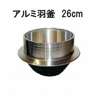 特撰国産品 アルミ鋳物 羽釜 26cm 炊飯量2.3升 ハガマ ナカオ 中尾工業 (山十印) 日本製　zs