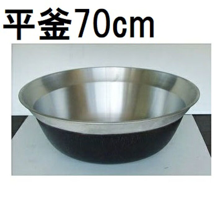 楽天市場】特選国産品 アルミ鋳物 平釜 70cm ナカオ nako : 瀧商店