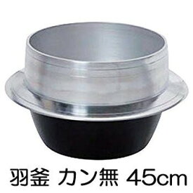 特選国産品 アルミ鋳物 羽釜 45cm 炊飯量12升 ハガマ ナカオ 中尾工業 日本製　zs