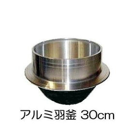 特撰国産品 アルミ鋳物 羽釜 30cm 炊飯量3.2升 ハガマ ナカオ 中尾工業 (山十印) 日本製 zs