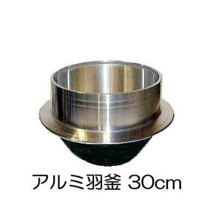 楽天市場 国産品 アルミ鋳物 羽釜 30cm 炊飯量3 2升 ハガマ ナカオ 中尾工業 山十印 日本製 瀧商店