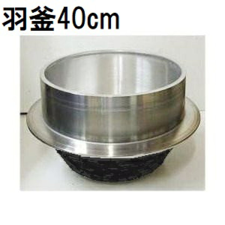 楽天市場】特選国産品 アルミ鋳物 羽釜 40cm 炊飯量8.5升 ハガマ 