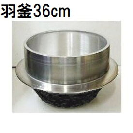 特選国産品 アルミ鋳物 羽釜 36cm ハガマ 炊飯量 6升 ナカオ 中尾工業 日本製　zs