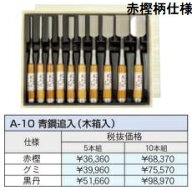 (10本セット) 極上別撰 播州三木 鑿 A-10 東天匠 青鋼追入 (木箱入) 古式鍛錬追入のみ ノミ 小山金属工業…