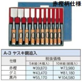 (10本セット) 極上別撰 播州三木 鑿 A-3 のみ勝 ヤスキ鋼追入 (木箱入) 古式鍛錬追入のみ ノミ 小山金属工業所 アイウッド ※写真の商品は赤樫柄仕様です。(柄の仕様選択)