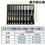 (10本セット) 極上別撰 播州三木 鑿 A-5 ヤスキ鋼埋木追入 (4枚裏バフ磨き) 木箱入 古式鍛錬追入のみ ノ…