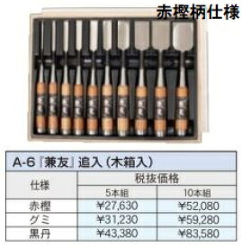 (10本セット) 極上別撰 播州三木 鑿 A-6 兼友 追入 (木箱入) 古式鍛錬追入のみ ノミ 小山金属工業所 アイウッド ※写真の商品は赤樫柄仕様です。(柄の仕様選択)