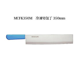 Brieto マスターコック 抗菌カラー包丁 MCMK350M スイカ切 350mm 片岡製作所 日本製 ブライト MASTER COOK 包丁 ナイフ