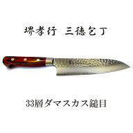 (特選国産品 正規品) 堺孝行 33層槌目 ダマスカス鋼 三徳包丁 VG10 180mm 07392 青木刃物製作所 日本製 …