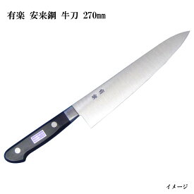 有楽 白二鋼 牛刀 270mm 35004(ピュア・カーボン)日立社製 安来鋼白紙2号