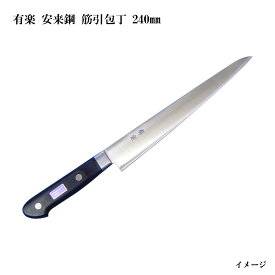 有楽 白二鋼 筋引包丁 240mm 35041(ピュア・カーボン)日立社製 安来鋼白紙2号