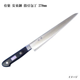 有楽 白二鋼 筋引包丁 270mm 35042(ピュア・カーボン)日立社製 安来鋼白紙2号