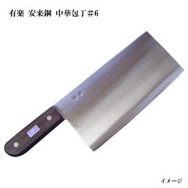 (欠品中・納期未定) 有楽 白二鋼 中華包丁＃6 480g±225*110mm 35061(ピュア・カーボン)日立社製 安来鋼白紙2号