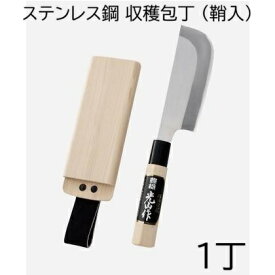 豊稔光山作 ステンレス鋼 収穫包丁 (両刃) HT-6789 (鞘入) 刃:135mm (右利き・左利き兼用) 豊稔企販　zm