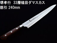 (特選国産品 正規) 堺孝行 33層槌目 ダマスカス鋼 筋引 240mm VG10 07397 青木刃物製作所 日本製 家庭用 …