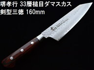 (特選国産品 正規品) 堺孝行 33層槌目 ダマスカス鋼 剣型三徳 160mm VG10 07399 青木刃物製作所 日本製 …