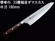 (特選国産品 正規) 堺孝行 33層槌目 ダマスカス鋼 牛刀 180mm VG10 07394 青木刃物製作所 日本製 家庭用 …