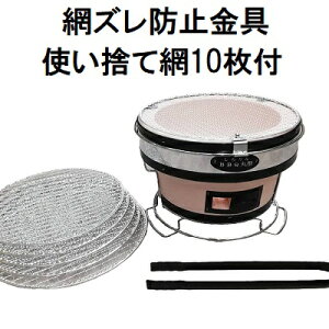 (使い捨て網10枚+網ズレ防止金具付き) 珪藻土 しちりん BBQ 丸型 直径28cm 高さ17cm 七輪 バーベキュー コンロ (網ずれ防止金具 火バサミ、敷台、丸アミ、取っ手付き)  zm キャンプ 釣り 運動会