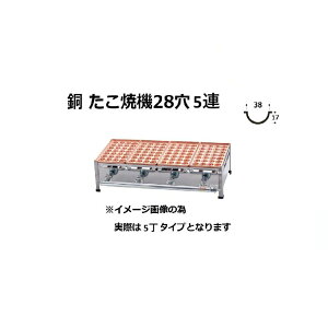 業務用 たこ焼き器 調理器具 5連」の人気商品一覧 | 安い商品を通販 