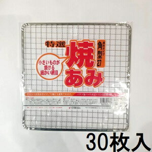 (30枚セット特価) 特選 焼あみ 細目 角型27×27cm バーベキュー 焼き網 焼きあみ 焼網 角網 餅網 マルカ
