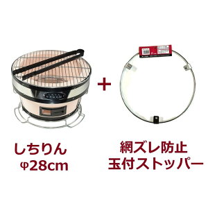 (網ズレ防止金具セット)しちりん 丸型 直径28cm 高さ17cm (火バサミ、敷台、丸アミ、取っ手付き) + 玉付ストッパーTS290 珪藻土 七輪 BBQ コンロ zm