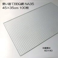 (100枚入特価) バーベキュー網 45×35cm 廉価アミ (使い捨てタイプ) NA35 450×350mm BBQ網 廉価タイプ …