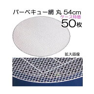 (1ケース特価 50枚セット) 特選 バーベキュー網 丸 NA12 直径54.5cm 丸網 (使い捨てタイプ 廉価タイプ) w…
