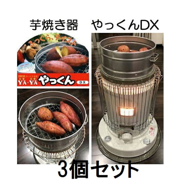 楽天市場】(3個セット) 芋焼き器 いもやき器 やっくん DX 焼き芋器 