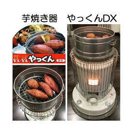 芋焼き器 いもやき器 やっくん DX 焼き芋器 尾上製作所 やっくんDX