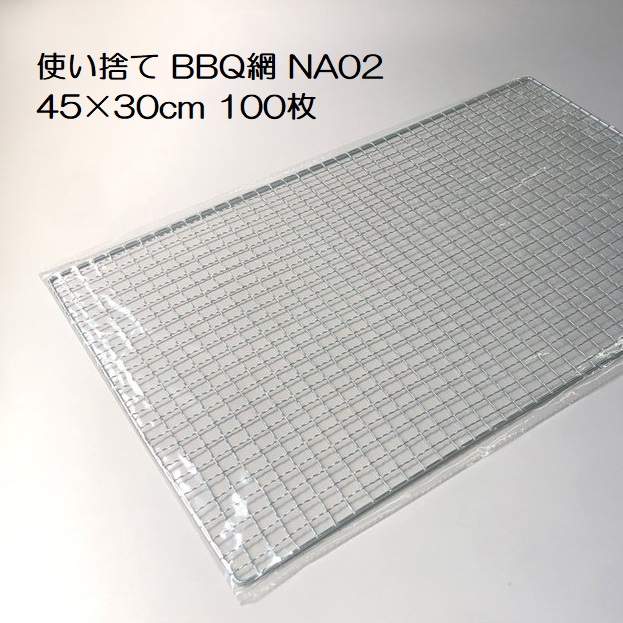 非常に高い品質バーベキュー網 使い捨て NA02 450×300ｍｍ 100枚入 廉価タイプ BBQ網 焼き網 45×30cm
