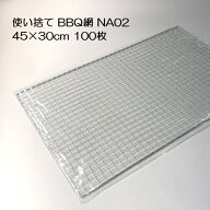 (100枚入特価) バーベキュー網 45×30cm 廉価アミ (使い捨てタイプ) NA02 450×300mm BBQ網 廉価タイプ …