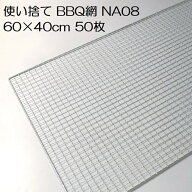 (50枚入特価) バーベキュー網 60×40cm 廉価アミ (使い捨てタイプ) NA08 600×400mm BBQ網 廉価タイプ 焼…