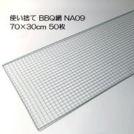 (50枚入特価) バーベキュー網 70×30cm 廉価アミ (使い捨てタイプ) NA09 700×300mm BBQ網 廉価タイプ 焼…