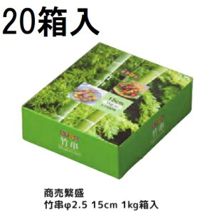 (ケース特価) 業務用 商売繁盛 竹串 15cm φ2.5mm 1kg (約1400本×20箱) 丸竹串 大和物産