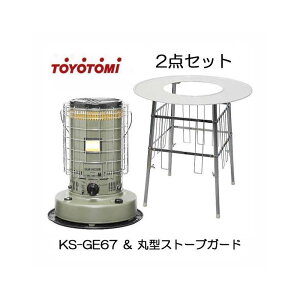 (丸型ストーブガードDX付き) トヨトミ 対流型 石油ストーブ KS-GE67 丸型ストーブガードDX付きセット 1724畳