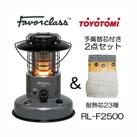 (予備替芯付き) トヨトミ Favorclass 対流型 石油ストーブ RL-F2500 ダークグレー 7〜9畳用 耐熱芯23種