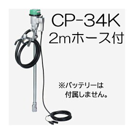 (吐出ホース2m CP-K02付き) ハイチェックポンプ CP-34K DC24V バッテリードラムポンプ ドラム缶用ポンプ エムケー精工