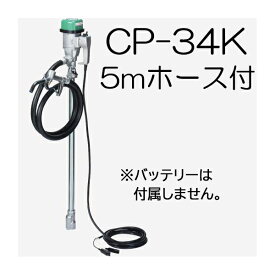 (吐出ホース5m CP-K05付き) ハイチェックポンプ CP-34K DC24V バッテリー ドラムポンプ ドラム缶用ポンプ エムケー精工