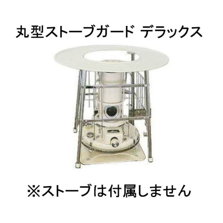 楽天市場】(即出荷) 丸型ストーブガード デラックス 丸型 (対流式 