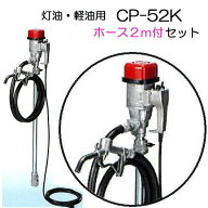 (吐出ホース2m CP-K02 付き) 電動ドラムポンプ ハイチェックポンプ CP-52K (電動) (CP-51Zの後継) エムケ…