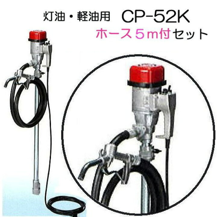 楽天市場】(吐出ホース5m CP-K05 付き) 電動ドラムポンプ ハイ 