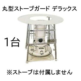 丸型ストーブガード デラックス (対流式) 石油ストーブ用 組立式 [アラジン トヨトミ コロナ 高津製作所］ zs