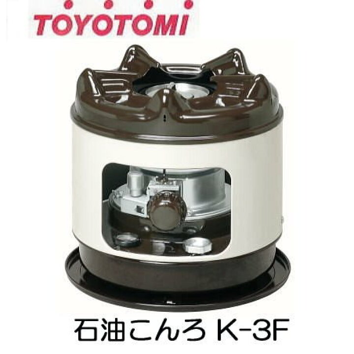 楽天市場】トヨトミ 石油こんろ K-3F 煮炊き専用 火鉢タイプ TOYOTOMI 石油コンロ : 瀧商店