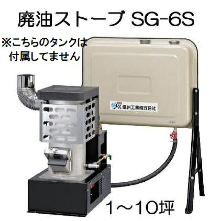 楽天市場】廃油ストーブ ミニ SG-6S (※90Lタンクなし) 暖房目安10坪 