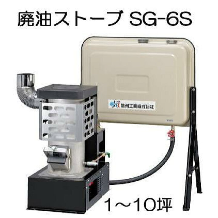 楽天市場】廃油ストーブ ミニ SG-6S 90Lタンク付属 暖房目安10坪 信州 