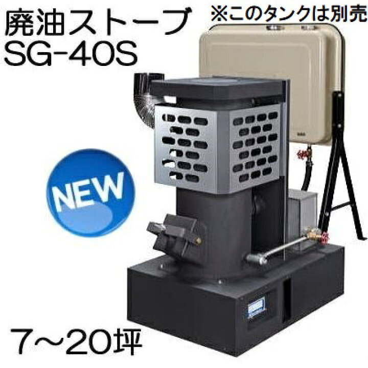 楽天市場】廃油ストーブ SG-40S (※90Lタンクなし) 信州工業 (法人個人 