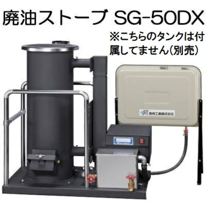 楽天市場】廃油ストーブ SG-50DX (※90Lタンクなし) 信州工業 暖房目安  