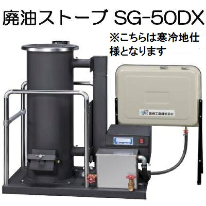楽天市場】（欠品中 2026.秋頃入荷予定）(寒冷地仕様) 廃油ストーブ SG 